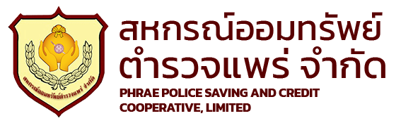 สหกรณ์ออมทรัพย์ตำรวจแพร่ จำกัด