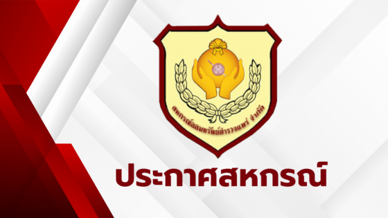 ประกาศเรื่อง การแต่งตั้งที่ปรึกษา ประจำปี 2568 (แก้ไขเพิ่มเติม)