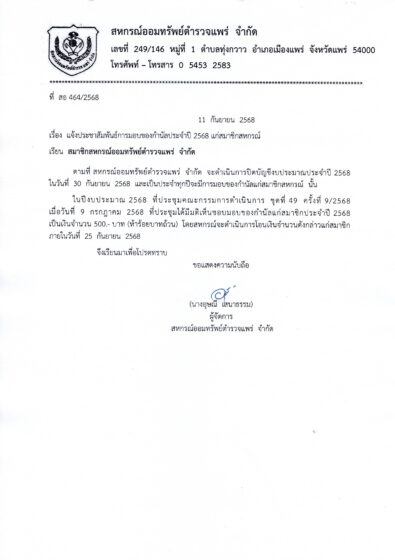 แจ้งประชาสัมพันธ์การมอบของกำนัลประจำปี 2568 แก่สมาชิกสหกรณ์
