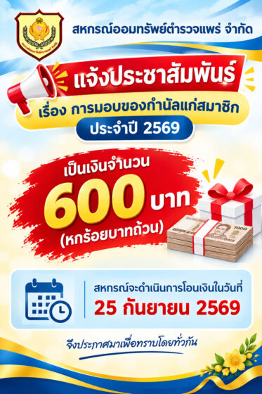 แจ้งประชาสัมพันธ์ เรื่อง การมอบของกำนัลแก่สมาชิก ประจำปี 2569