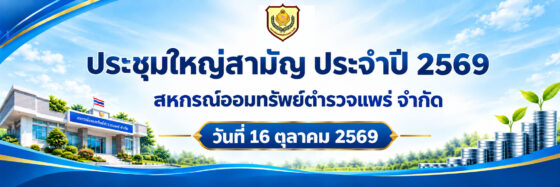 การประชุมใหญ่สามัญ ประจำปี 2569